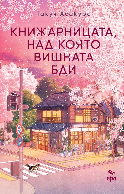 Книжарницата, над която вишната бди 1012