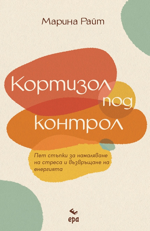 Кортизол под контрол 1013