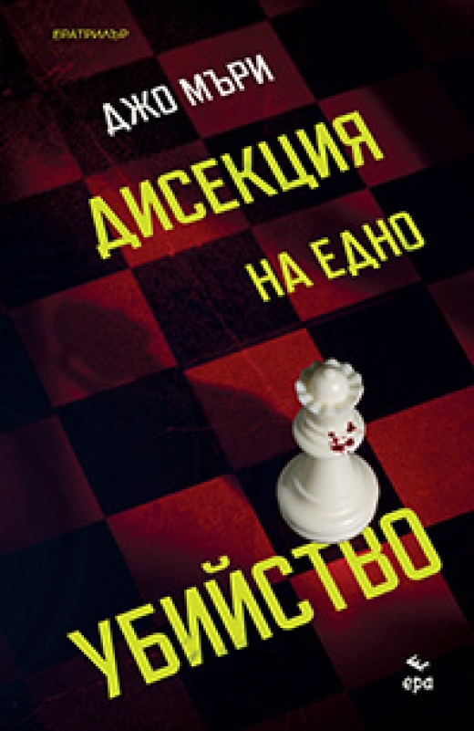 Дисекция на едно убийство Дисекция на едно убийство