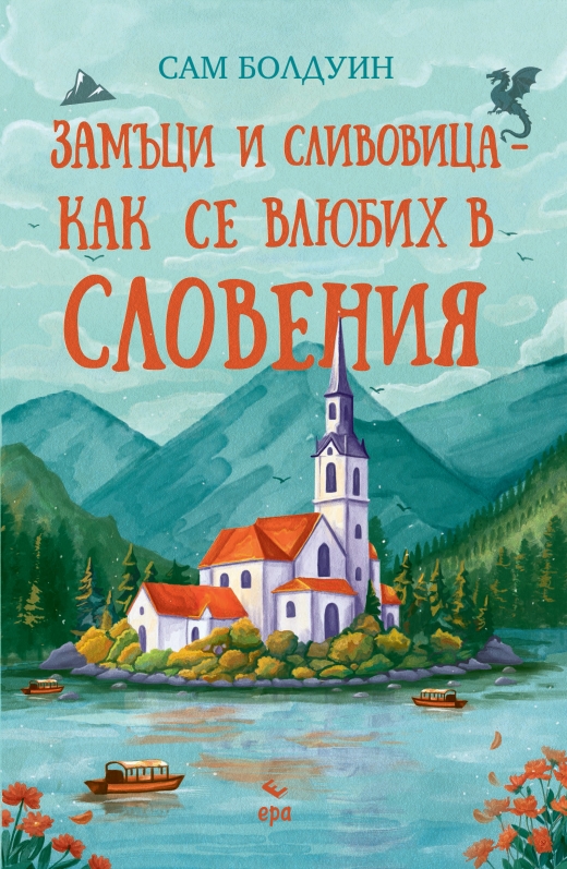 Замъци и сливовица - как се влюбих в Словения Замъци и сливовица - как се влюбих в Словения