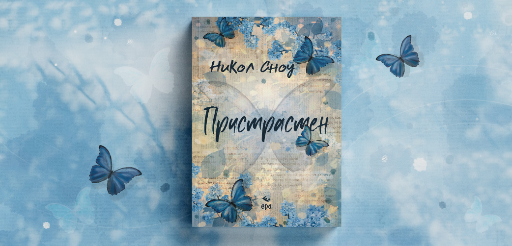Пристрастен Пристрастен