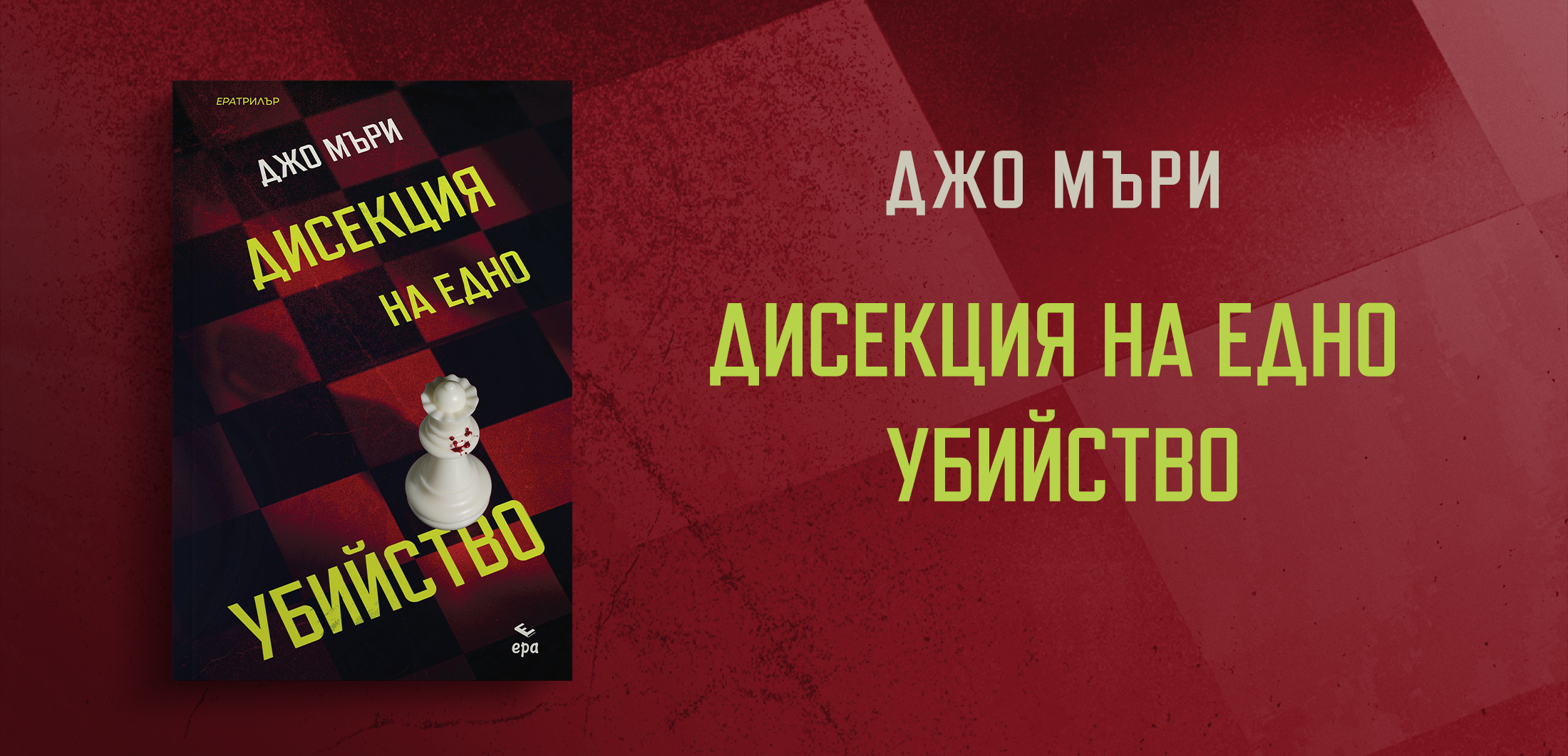 Дисекция на едно убийство Дисекция на едно убийство